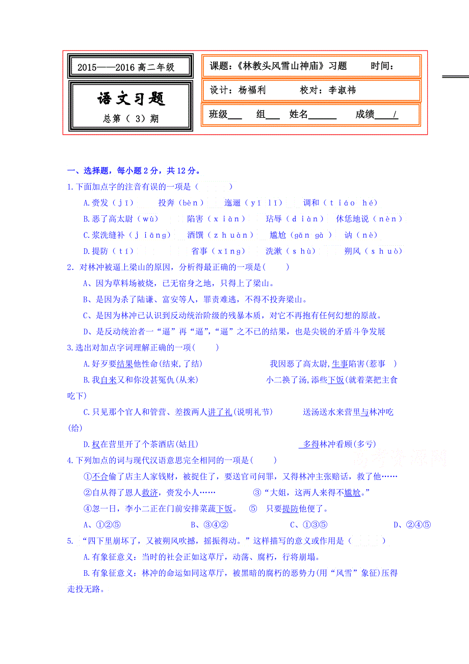 河北省武邑中学2015-2016学年人教版高中语文必修五第1课林教头风雪习题.doc_第1页