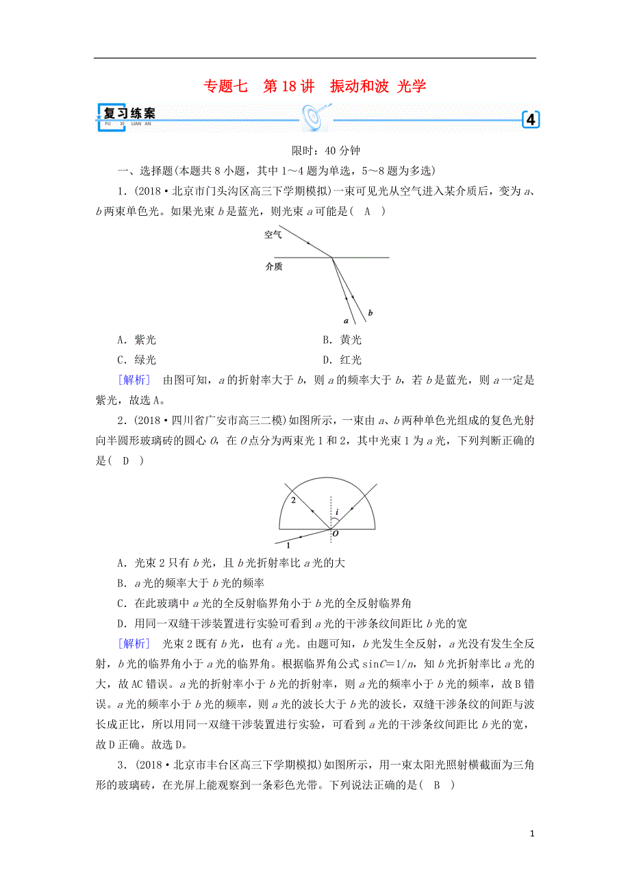 2019年高考物理二轮复习专题七鸭部分第18讲振动和波光学练案.doc_第1页