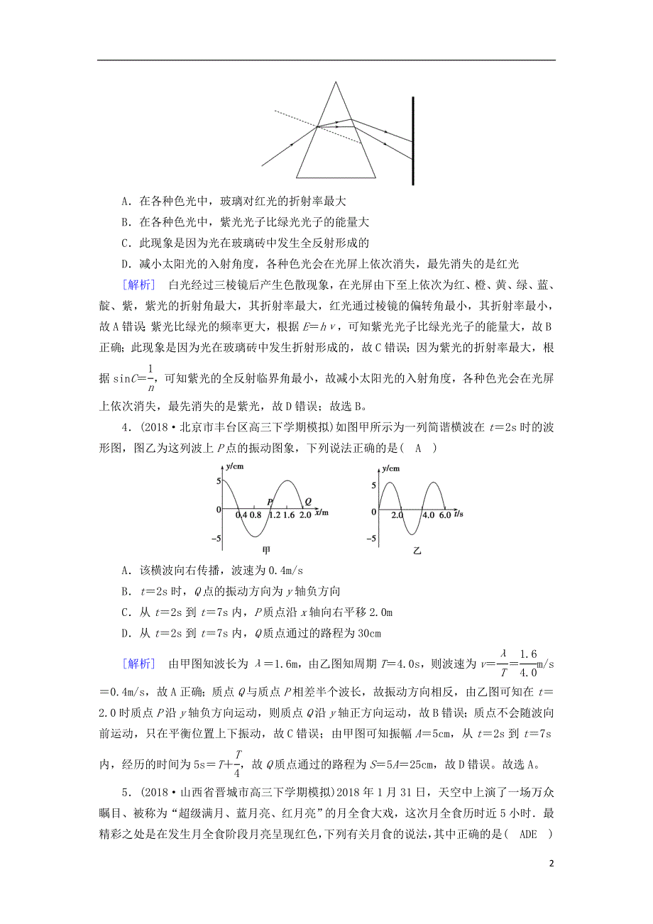 2019年高考物理二轮复习专题七鸭部分第18讲振动和波光学练案.doc_第2页