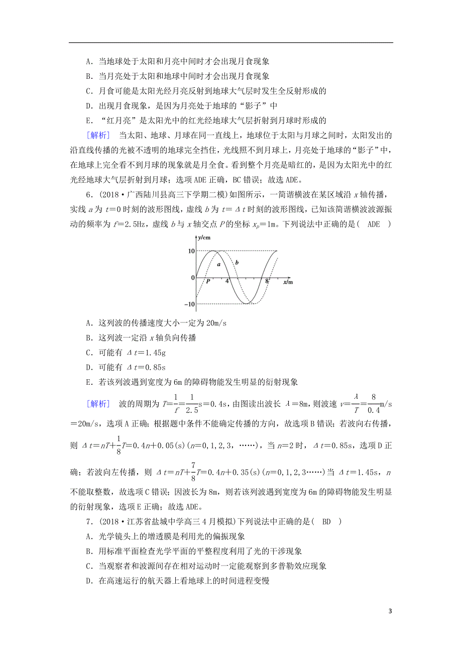 2019年高考物理二轮复习专题七鸭部分第18讲振动和波光学练案.doc_第3页