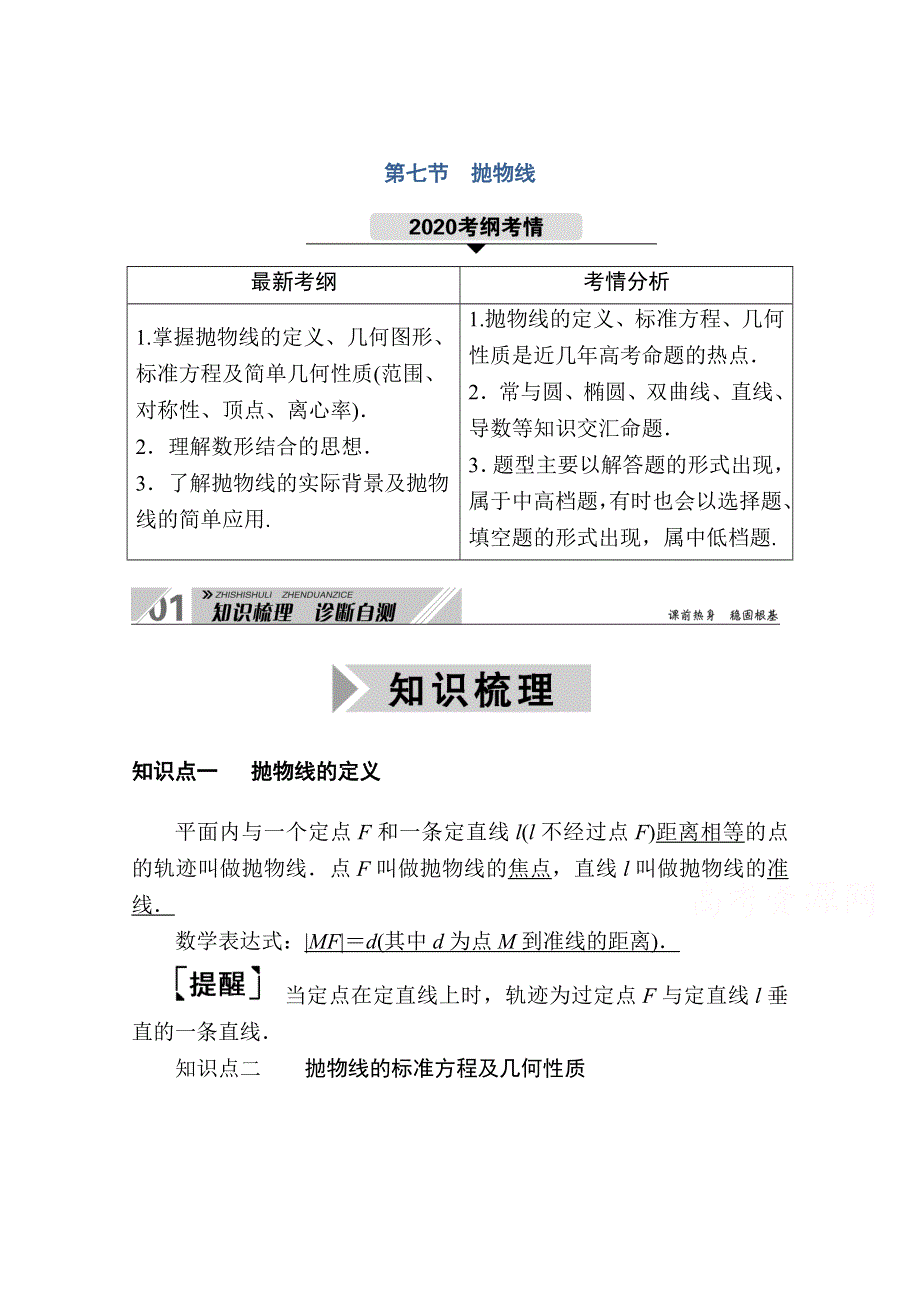 2021高三数学人教B版一轮学案：第八章 第七节　抛物线 WORD版含解析.doc_第1页