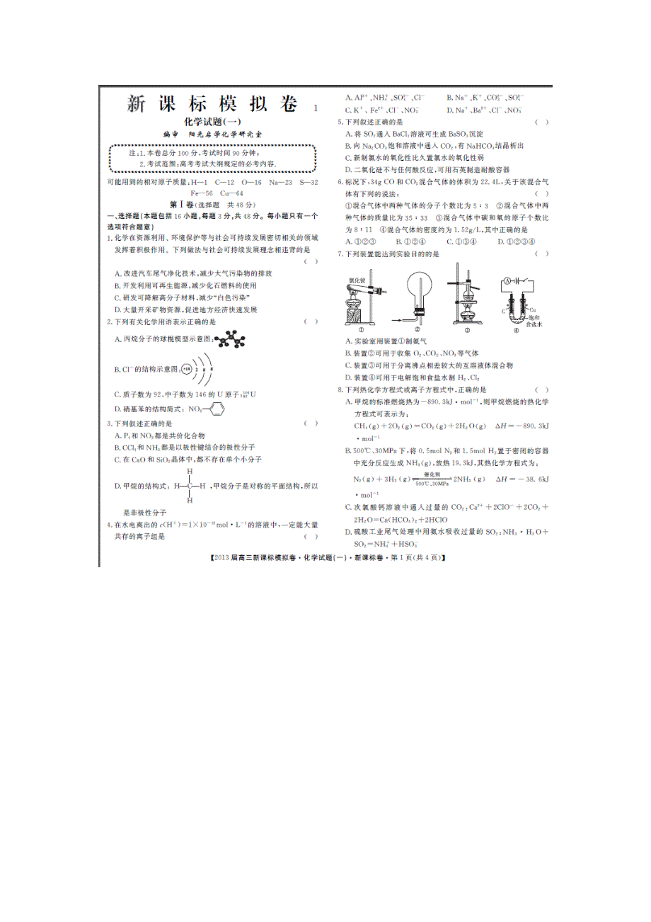 湖北省十堰市第十三中学2013届高三新课标模拟化学试题1 扫描版无答案.doc_第1页