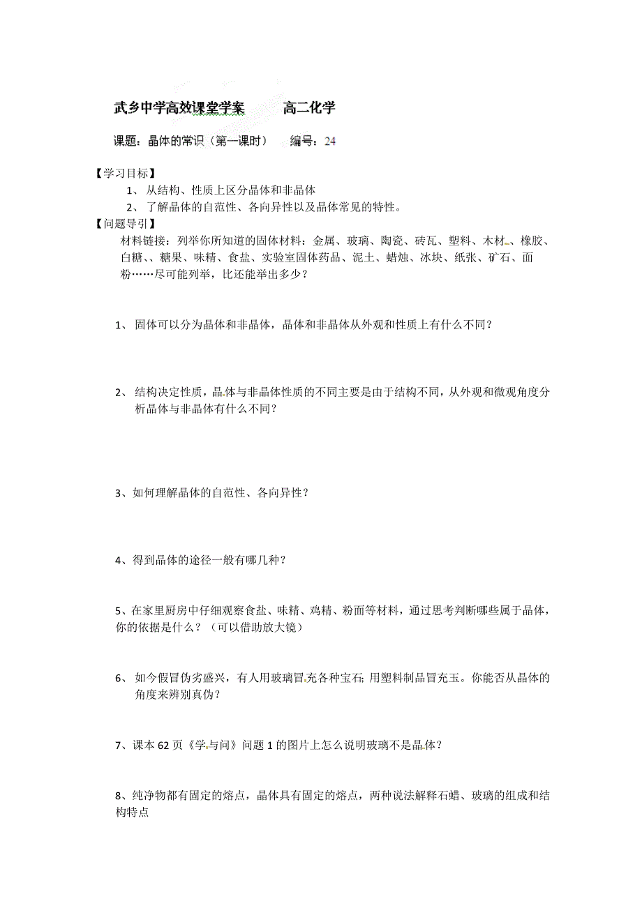 山西省武乡县第一中学高二化学《晶体的常识（第一课时）》学案.doc_第1页