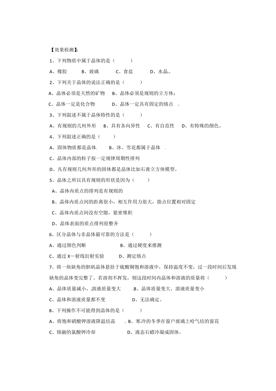 山西省武乡县第一中学高二化学《晶体的常识（第一课时）》学案.doc_第2页