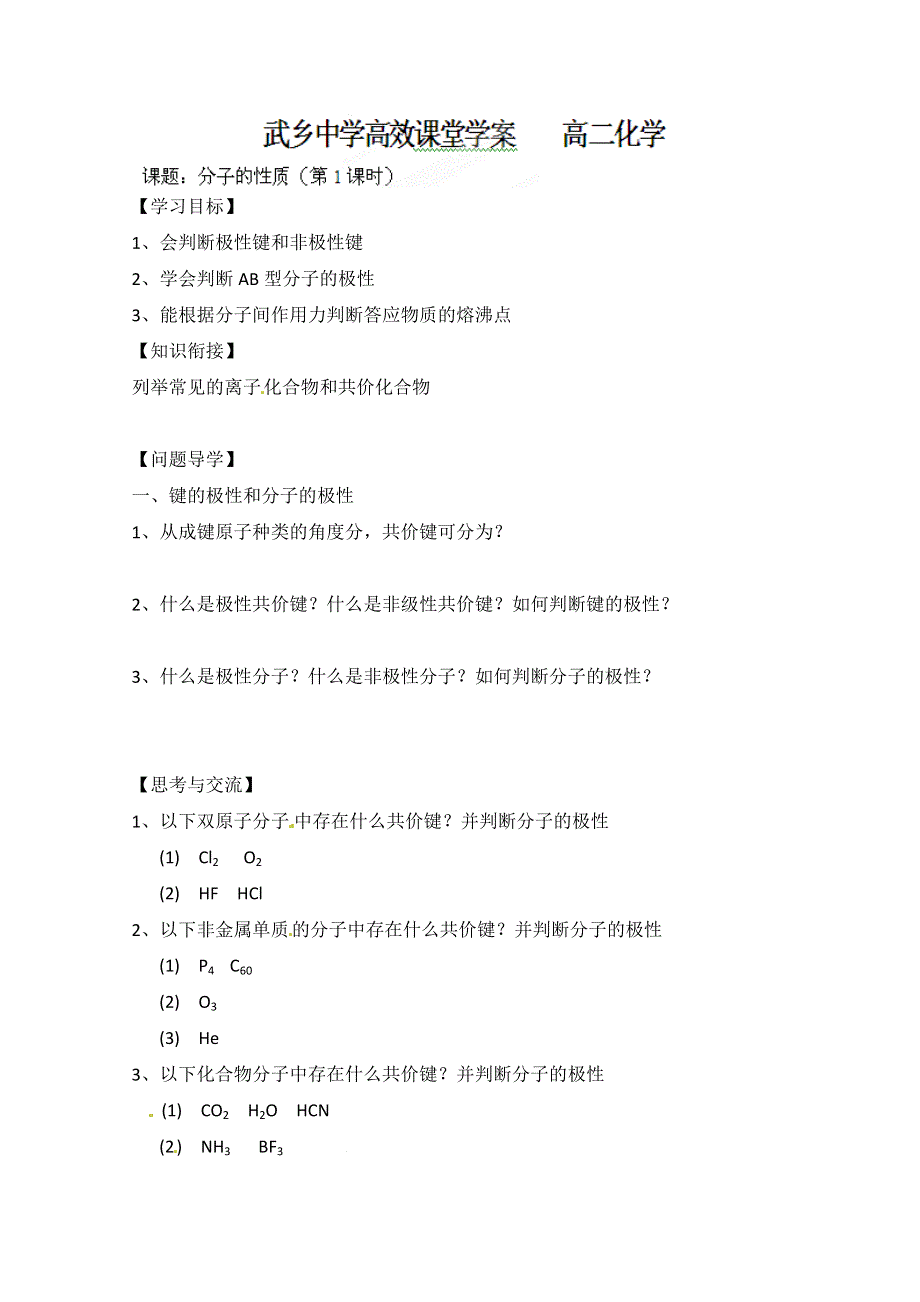 山西省武乡县第一中学高二化学《分子的性质（第1课时）》学案.doc_第1页