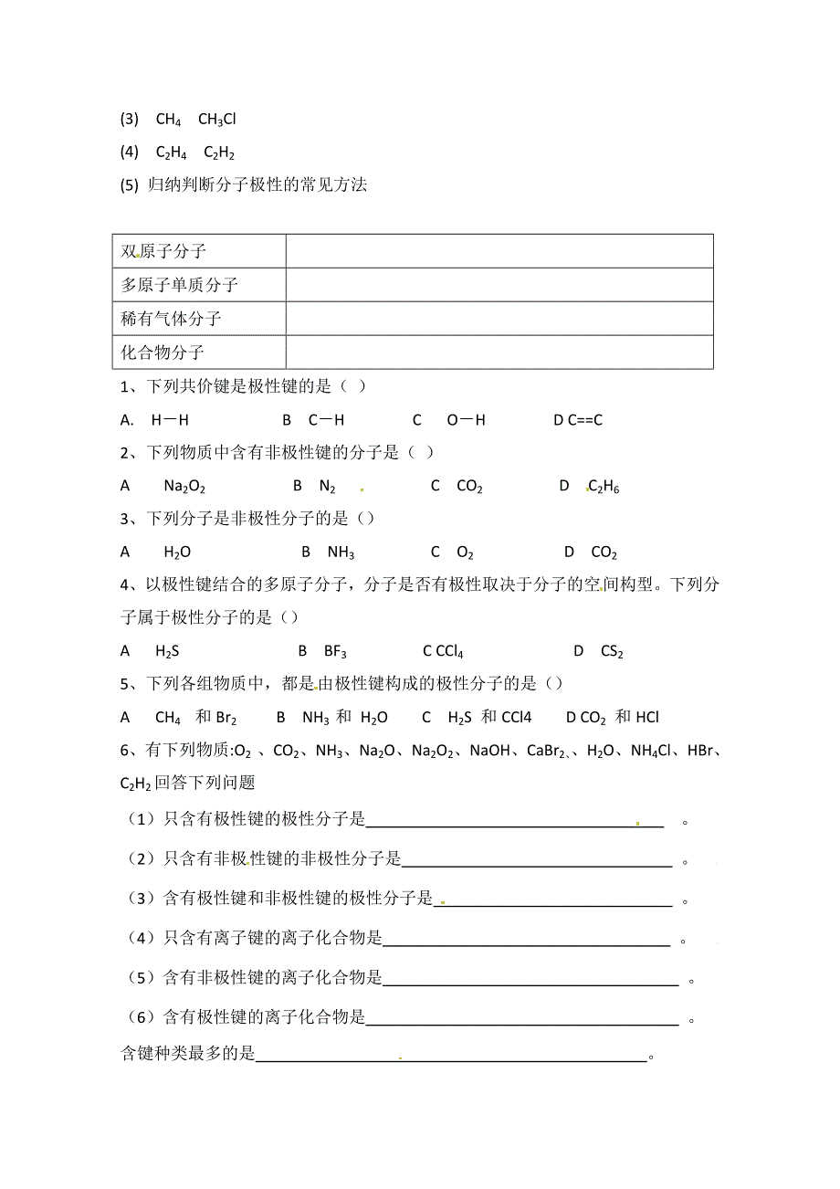 山西省武乡县第一中学高二化学《分子的性质（第1课时）》学案.doc_第2页