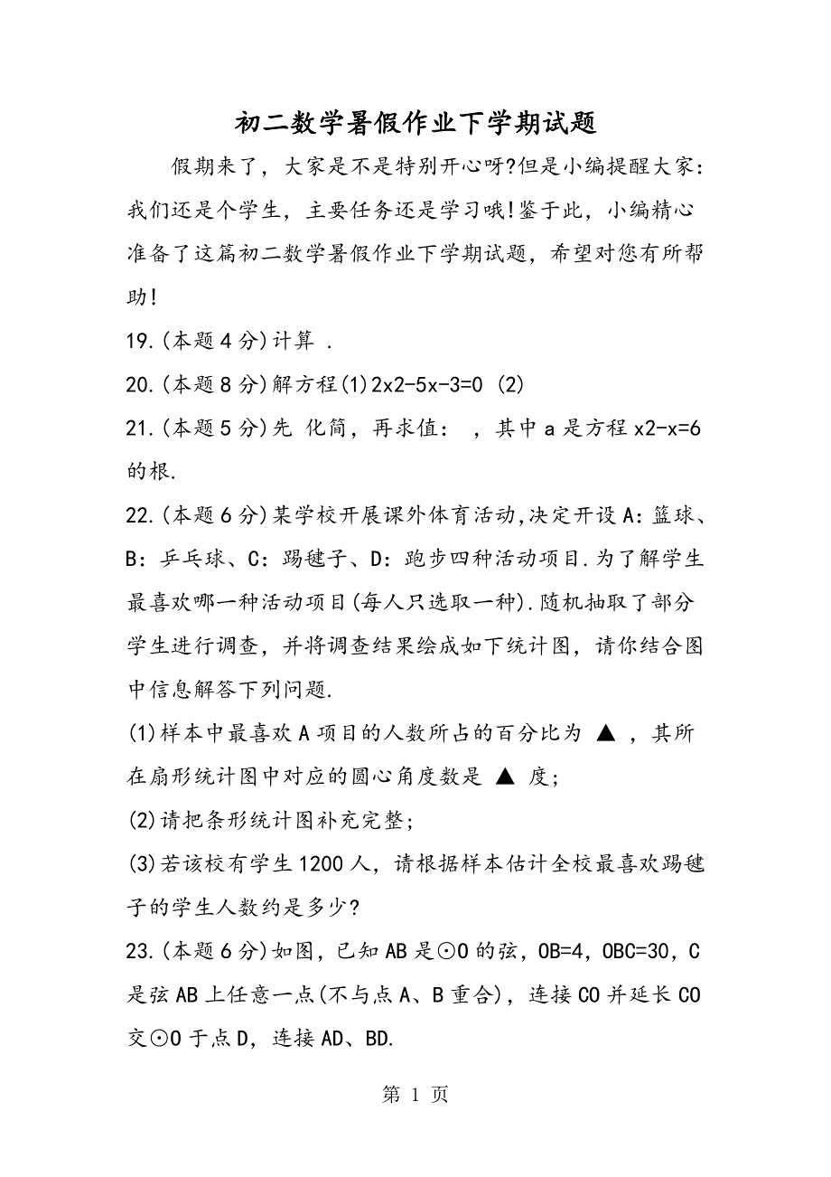 初二数学暑假作业下学期试题.doc_第1页