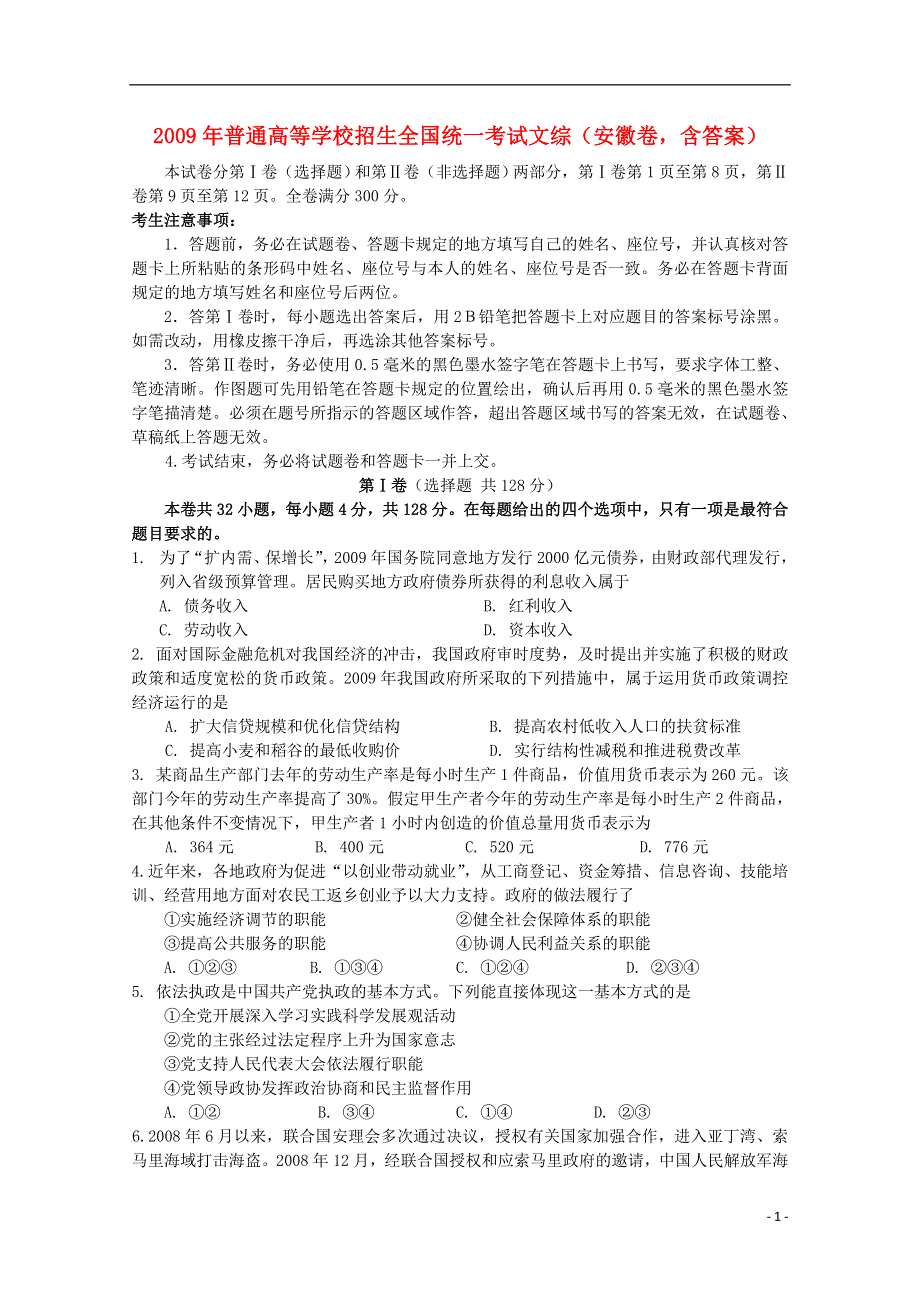 2009年普通高等学校招生全国统一考试文综（安徽卷含答案）.doc_第1页