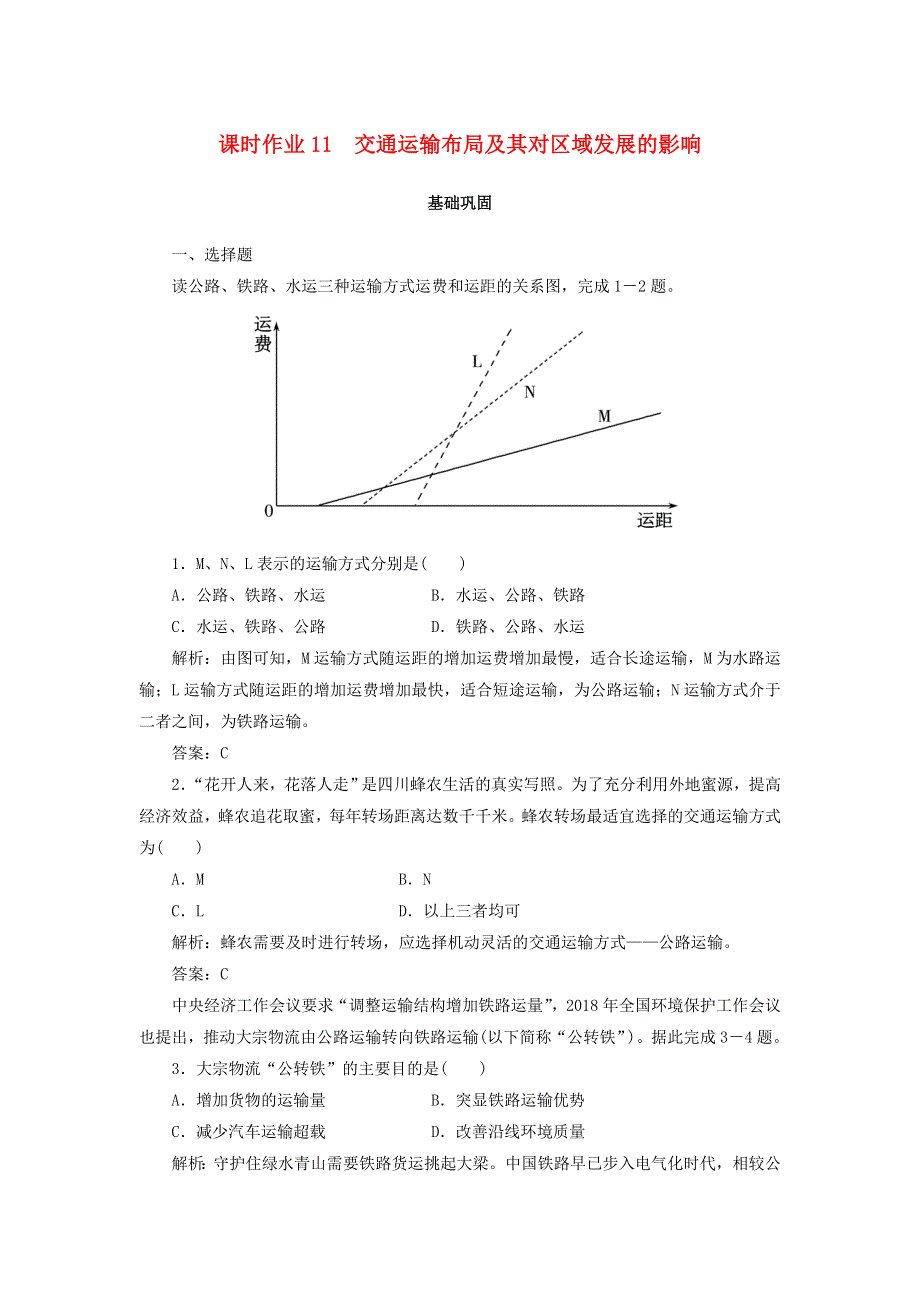 2019-2020学年高中地理 课时作业11 交通运输布局及其对区域发展的影响.doc_第1页