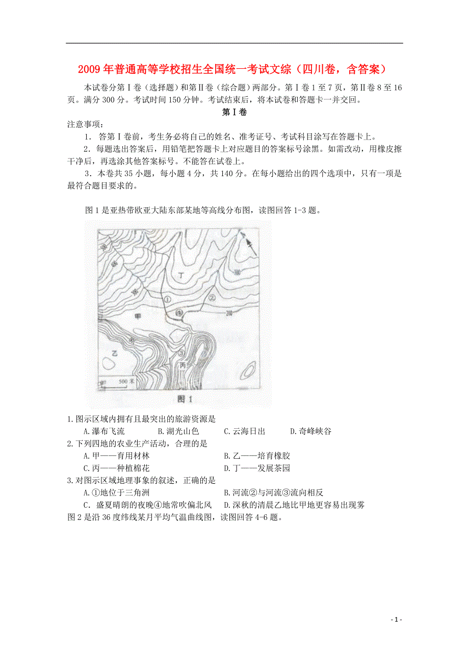 2009年普通高等学校招生全国统一考试文综（四川卷含答案）.doc_第1页