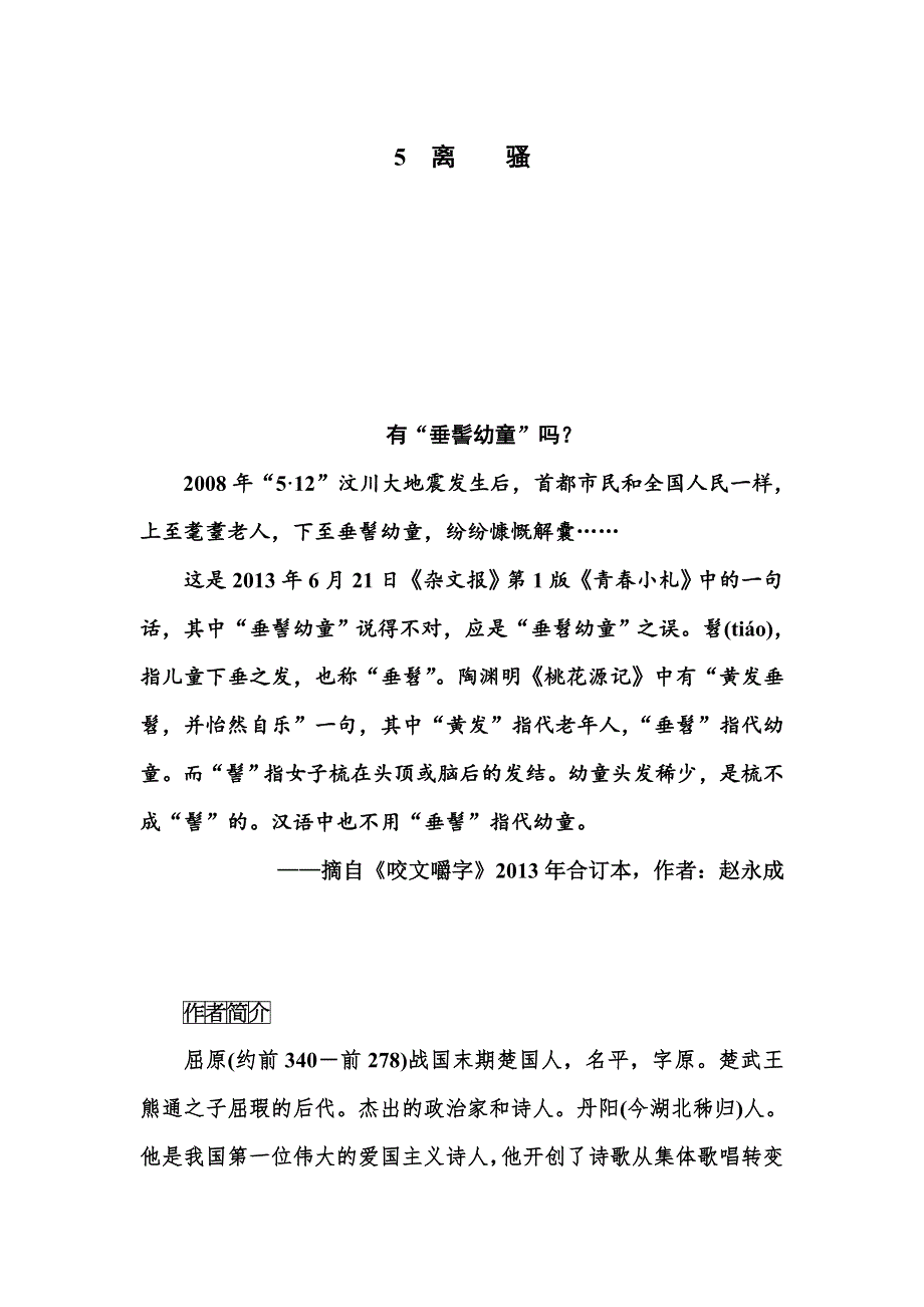 2015-2016学年人教版高一语文必修2练习：5 离骚 WORD版含答案.doc_第1页