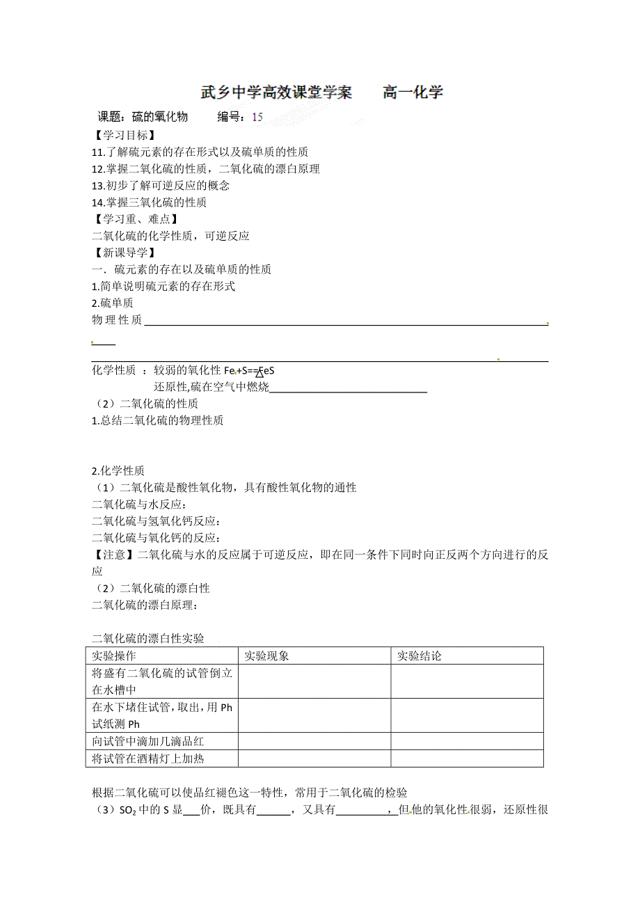 山西省武乡县第一中学高一化学《硫的氧化物》学案.doc_第1页