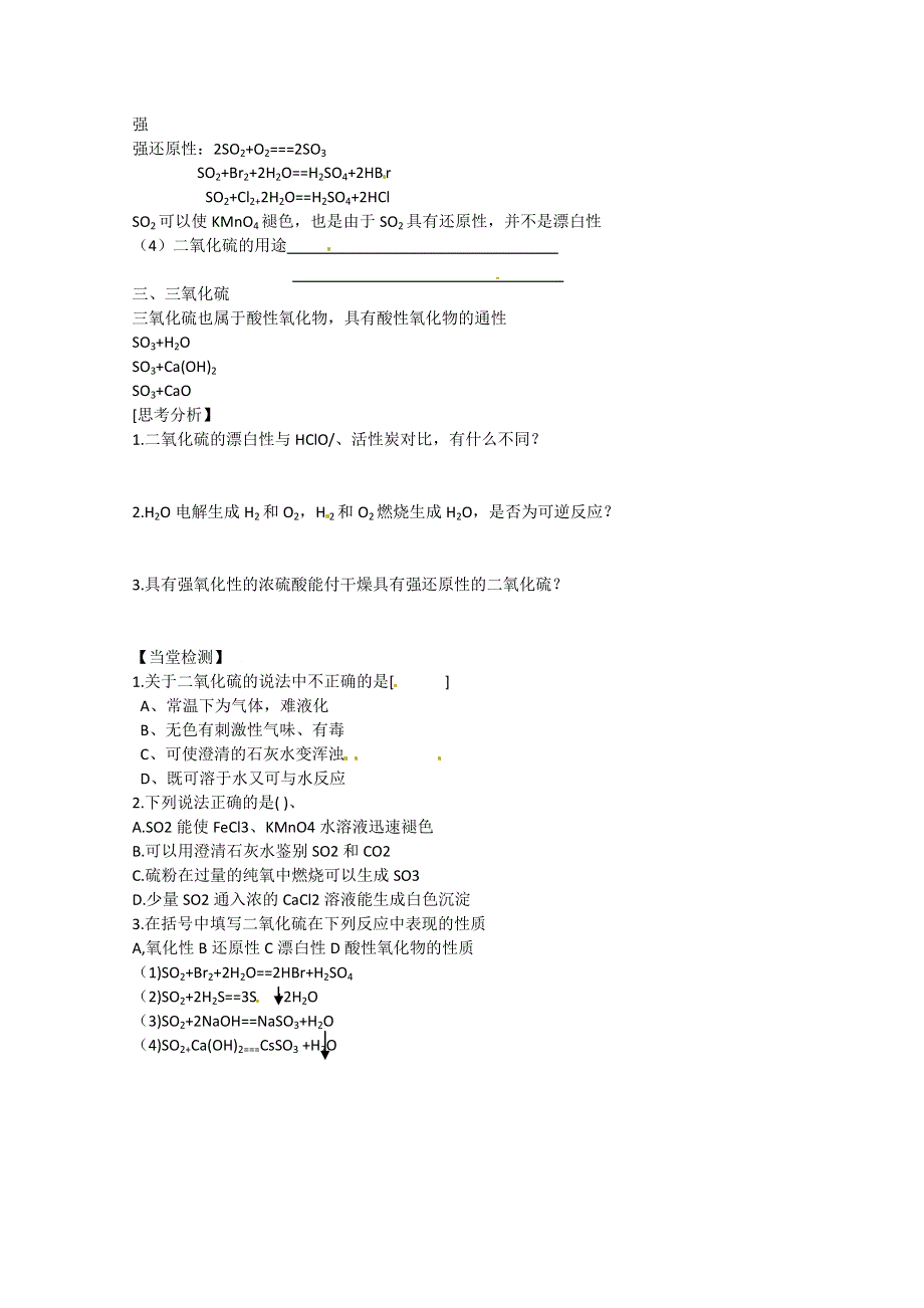 山西省武乡县第一中学高一化学《硫的氧化物》学案.doc_第2页