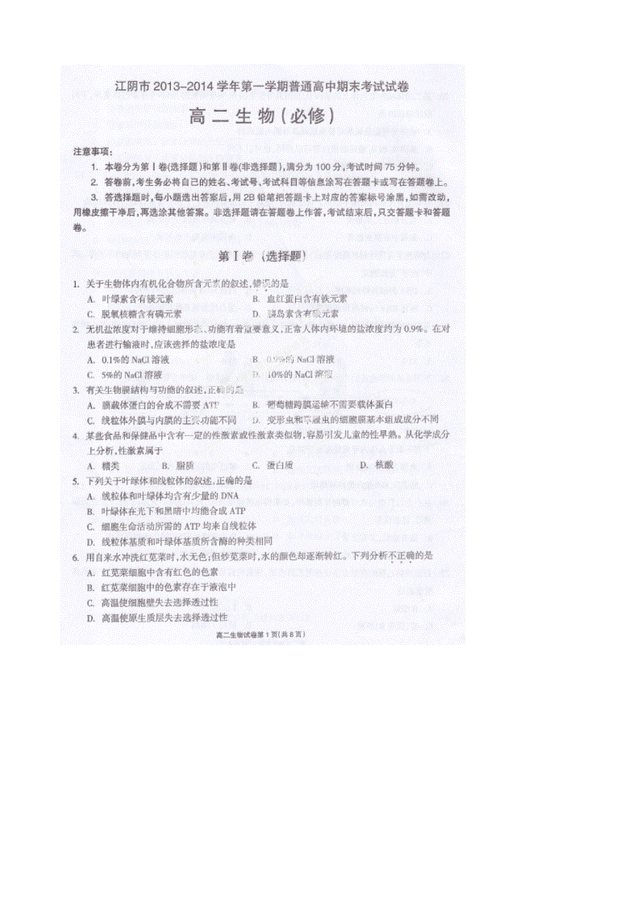 江苏省无锡市2013-2014学年高二上学期期末考试生物试题 扫描版含答案.doc_第1页