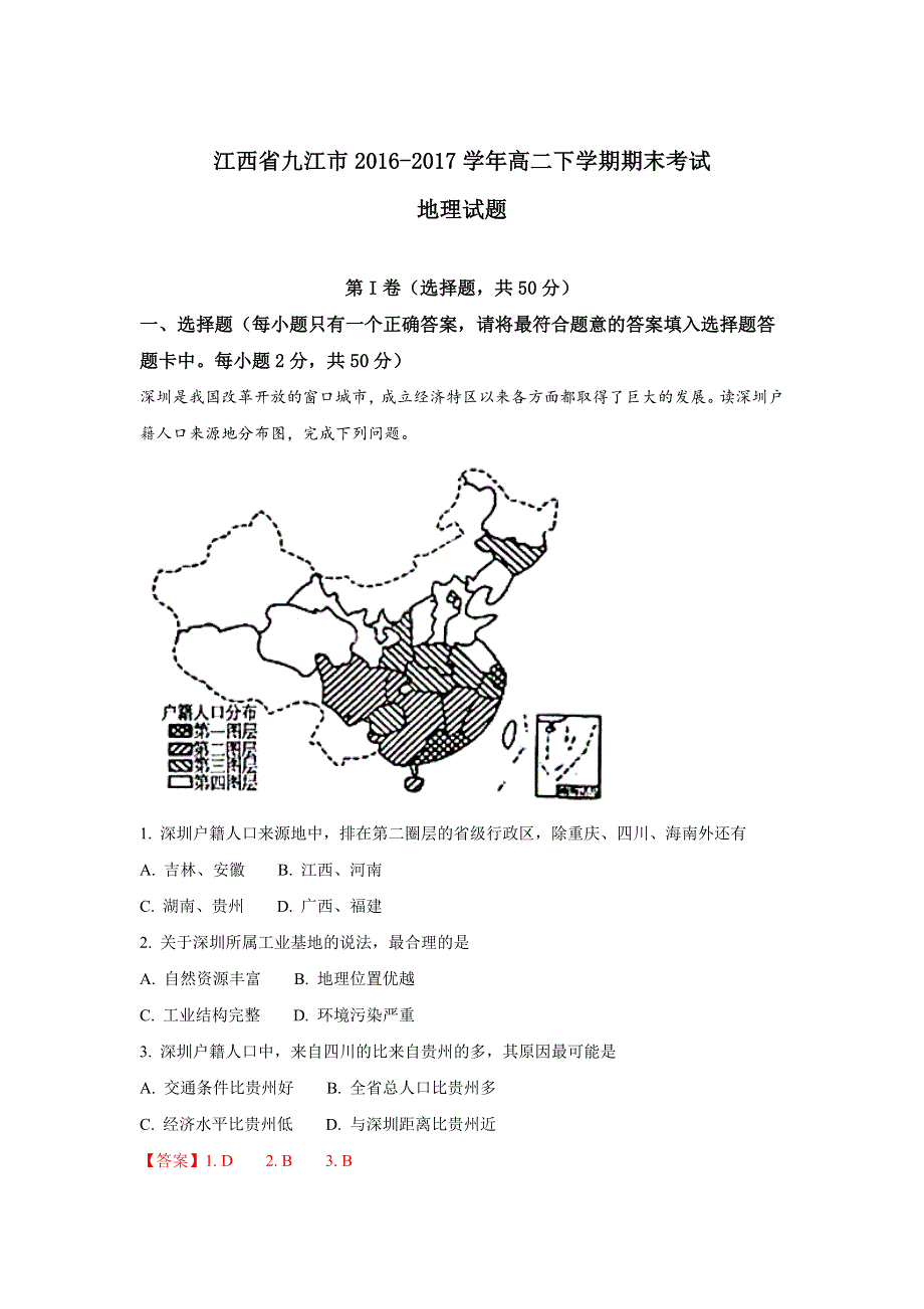 《解析》江西省九江市2016-2017学年高二下学期期末考试地理试题 WORD版含解析.doc_第1页