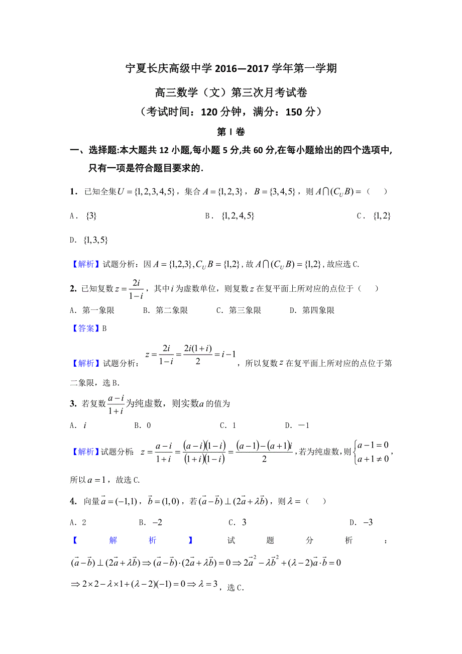 宁夏长庆高级中学2017届高三上学期第三次月考数学（文）试题 WORD版含答案.doc_第1页