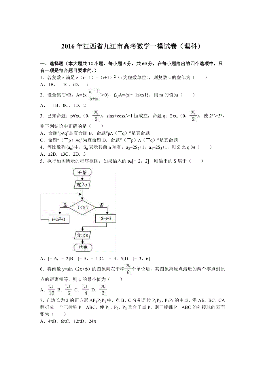 《解析》江西省九江市2016届高三数学一模试卷（理科） WORD版含解析.doc_第1页