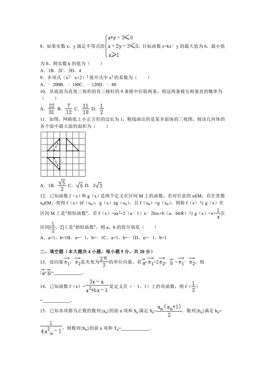 《解析》江西省九江市2016届高三数学一模试卷（理科） WORD版含解析.doc_第2页