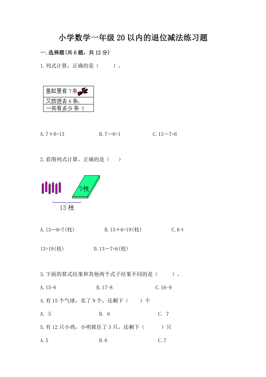 小学数学一年级20以内的退位减法练习题附答案【突破训练】.docx_第1页