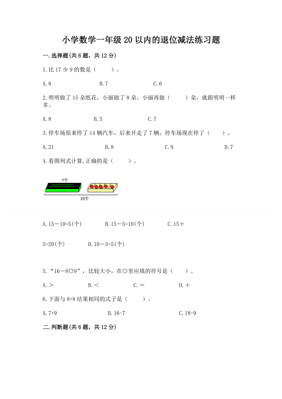 小学数学一年级20以内的退位减法练习题附答案【精练】.docx_第1页