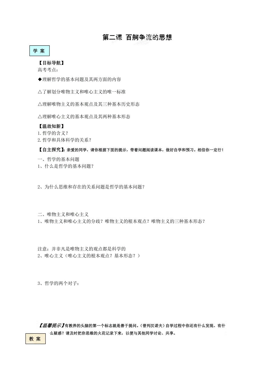 湖北省十堰市第十三中学高中政治必修4《生活与哲学》导学案：第二课 百舸争流的思想.doc_第1页