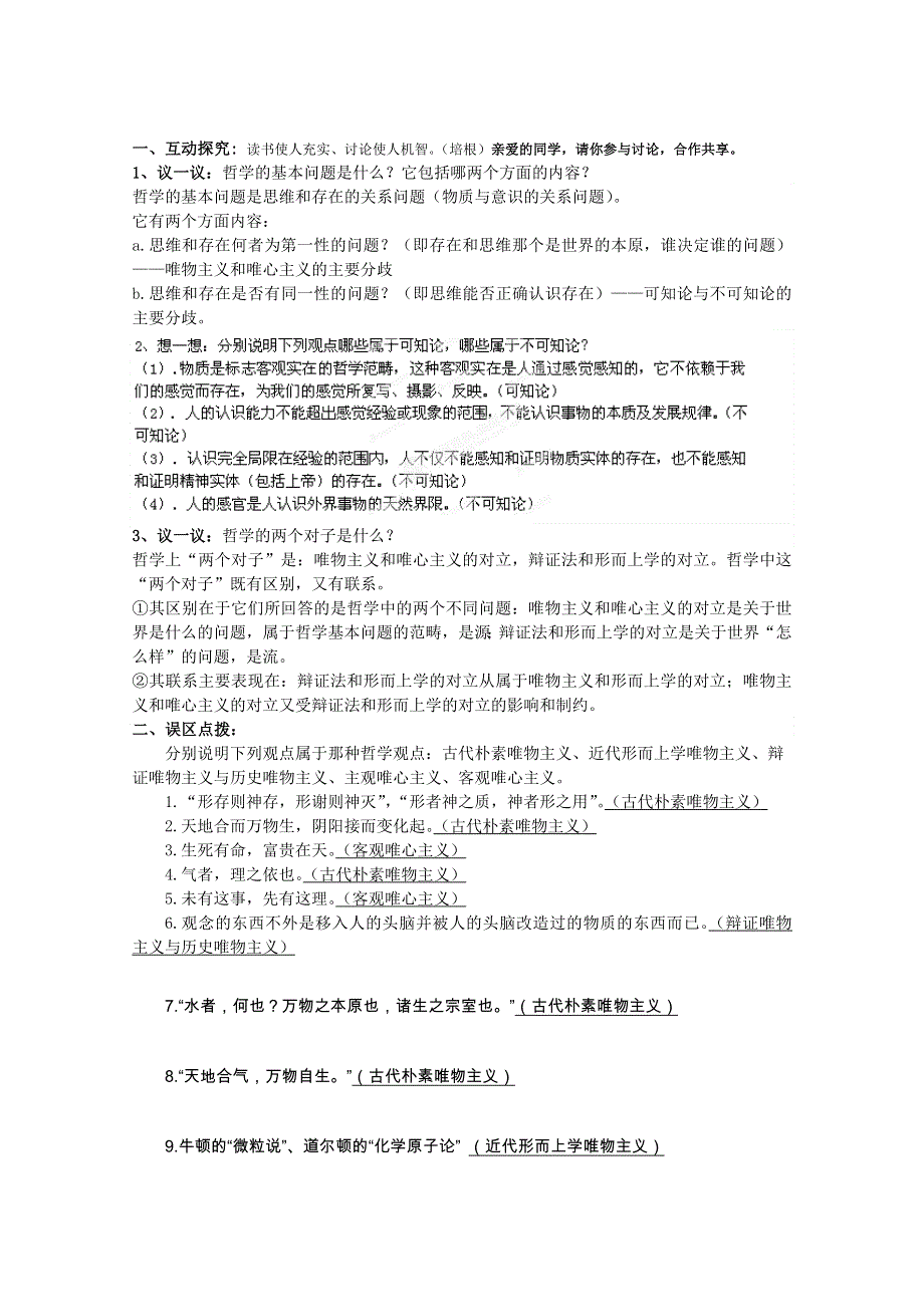 湖北省十堰市第十三中学高中政治必修4《生活与哲学》导学案：第二课 百舸争流的思想.doc_第2页