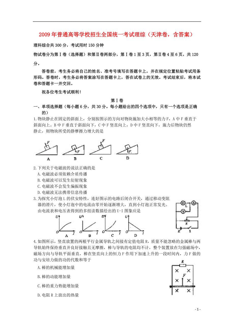 2009年普通高等学校招生全国统一考试理综（天津卷含答案）.doc_第1页