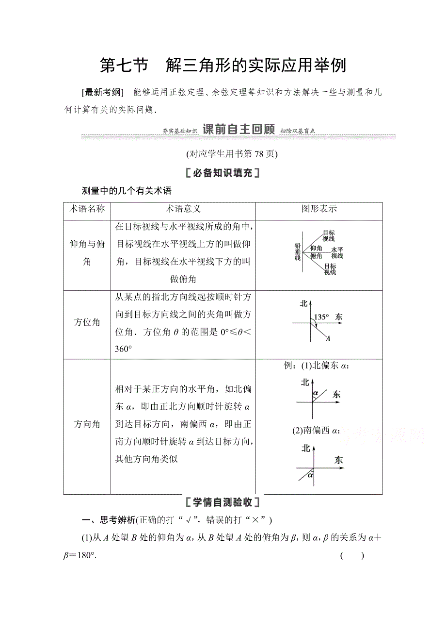 2021高三数学北师大版（文）一轮教师用书：第4章 第7节　解三角形的实际应用举例 WORD版含解析.doc_第1页