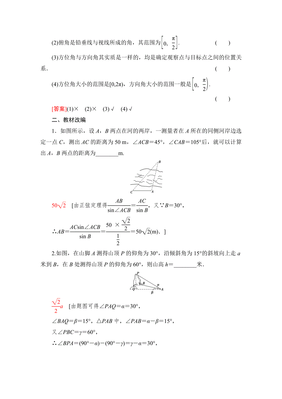 2021高三数学北师大版（文）一轮教师用书：第4章 第7节　解三角形的实际应用举例 WORD版含解析.doc_第2页