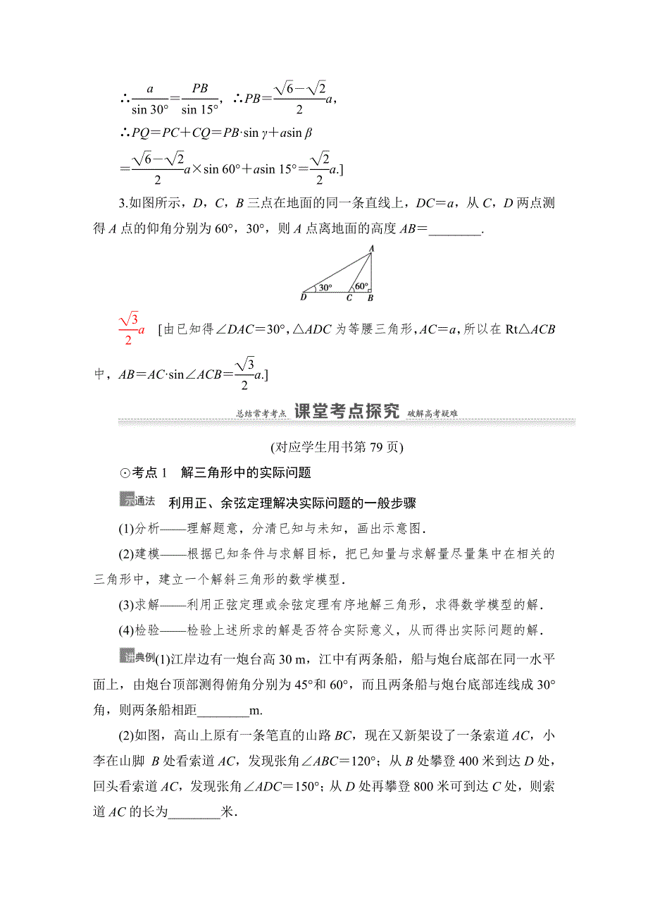 2021高三数学北师大版（文）一轮教师用书：第4章 第7节　解三角形的实际应用举例 WORD版含解析.doc_第3页