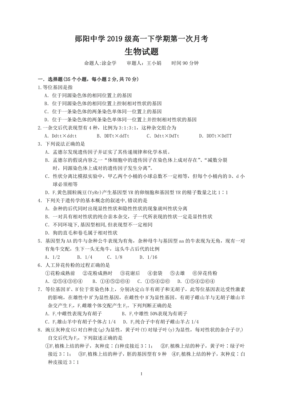 湖北省十堰市郧阳中学2019-2020学年高一下学期第一次月考（3月）生物试题 PDF版缺答案.pdf_第1页