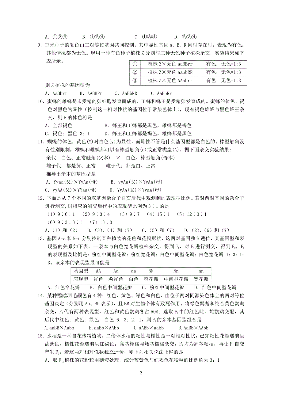 湖北省十堰市郧阳中学2019-2020学年高一下学期第一次月考（3月）生物试题 PDF版缺答案.pdf_第2页