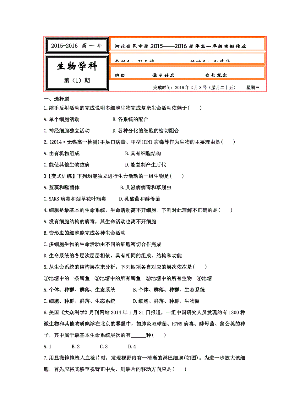 河北省武邑中学2015-2016学年高一上学期生物寒假作业1 WORD版含答案.doc_第1页