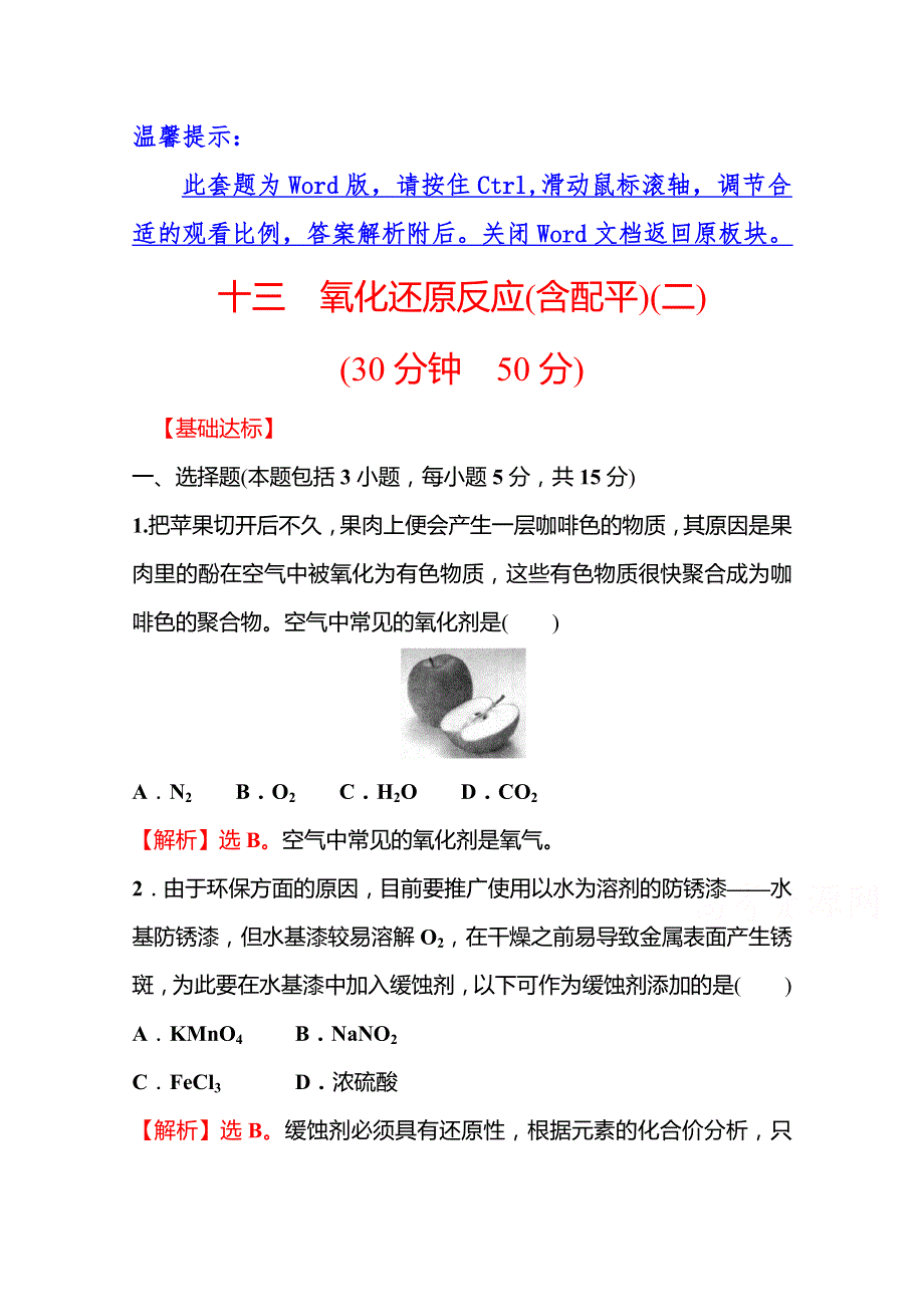 2021-2022学年高中化学苏教版必修第一册课时评价练：专题3 第一单元 第2课时 氧化还原反应（含配平）（二） WORD版含解析.doc_第1页