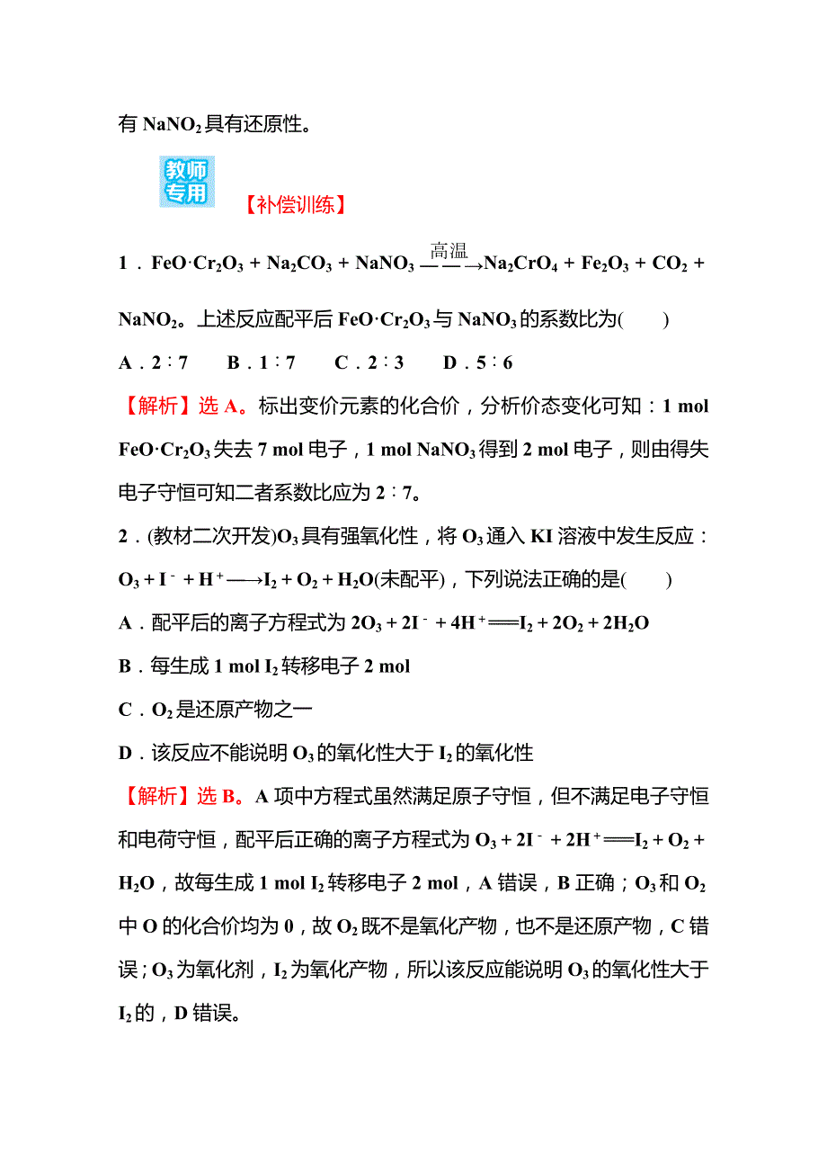 2021-2022学年高中化学苏教版必修第一册课时评价练：专题3 第一单元 第2课时 氧化还原反应（含配平）（二） WORD版含解析.doc_第2页