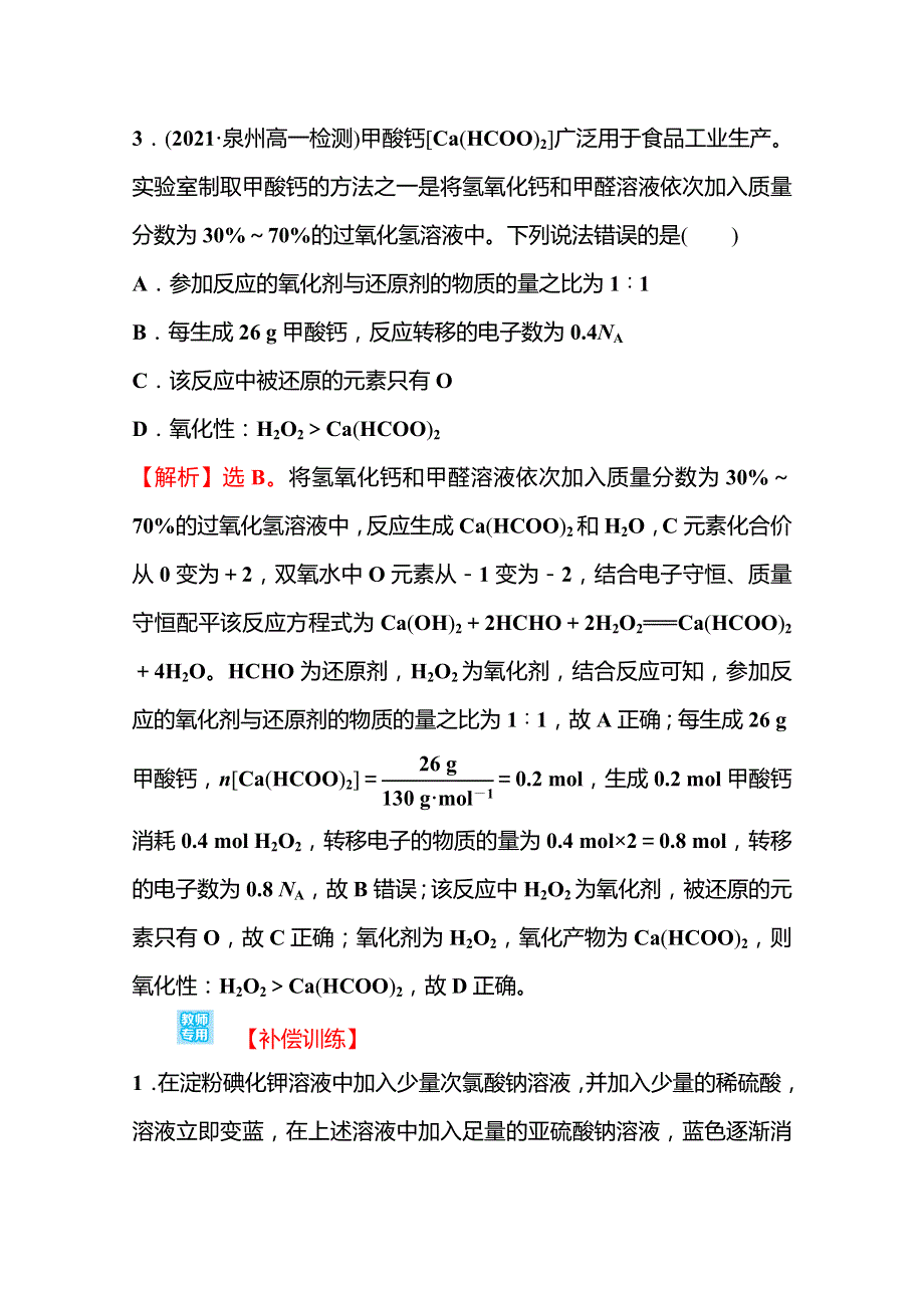 2021-2022学年高中化学苏教版必修第一册课时评价练：专题3 第一单元 第2课时 氧化还原反应（含配平）（二） WORD版含解析.doc_第3页