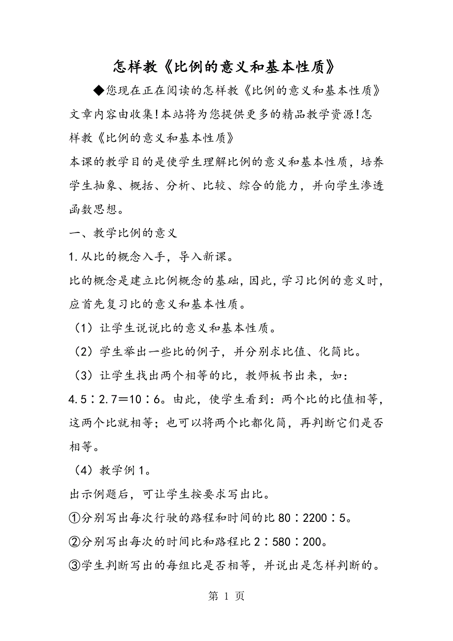 怎样教《比例的意义和基本性质》.doc_第1页