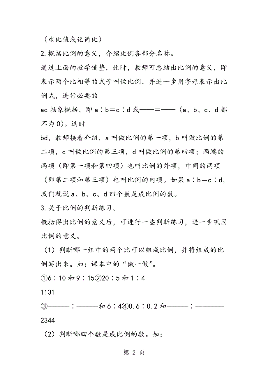 怎样教《比例的意义和基本性质》.doc_第2页