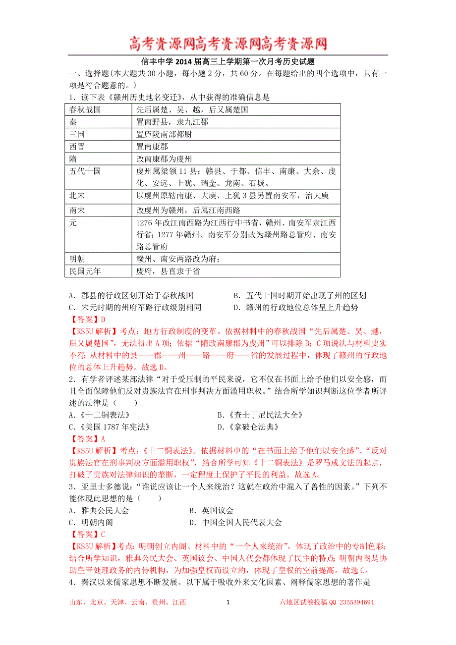 《解析》江西省信丰中学2014届高三上学期第一次月考 历史试题 WORD版含解析 BY祝.doc_第1页