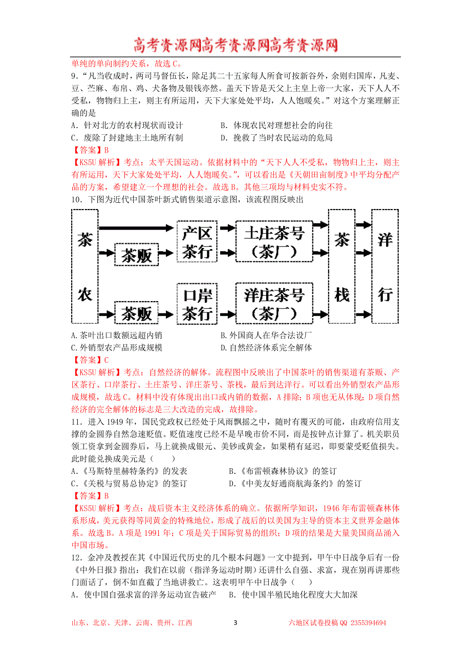 《解析》江西省信丰中学2014届高三上学期第一次月考 历史试题 WORD版含解析 BY祝.doc_第3页