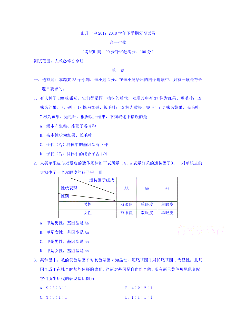 甘肃省山丹县第一中学2017-2018学年高一下学期生物复习测试试题 WORD版含答案.doc_第1页