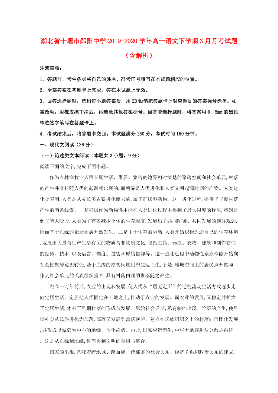 湖北省十堰市郧阳中学2019-2020学年高一语文下学期3月月考试题（含解析）.doc_第1页