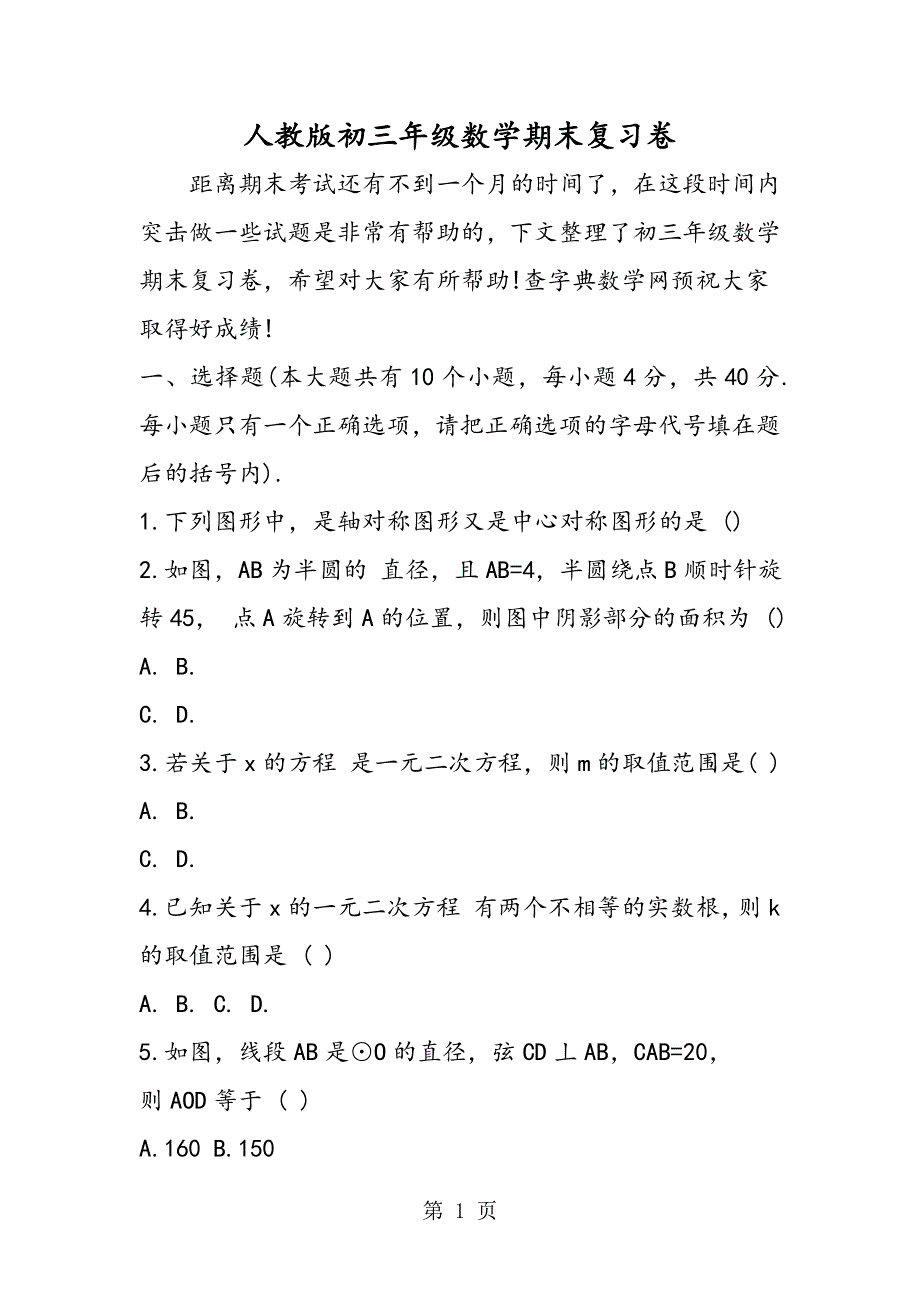 人教版初三年级数学期末复习卷.doc_第1页