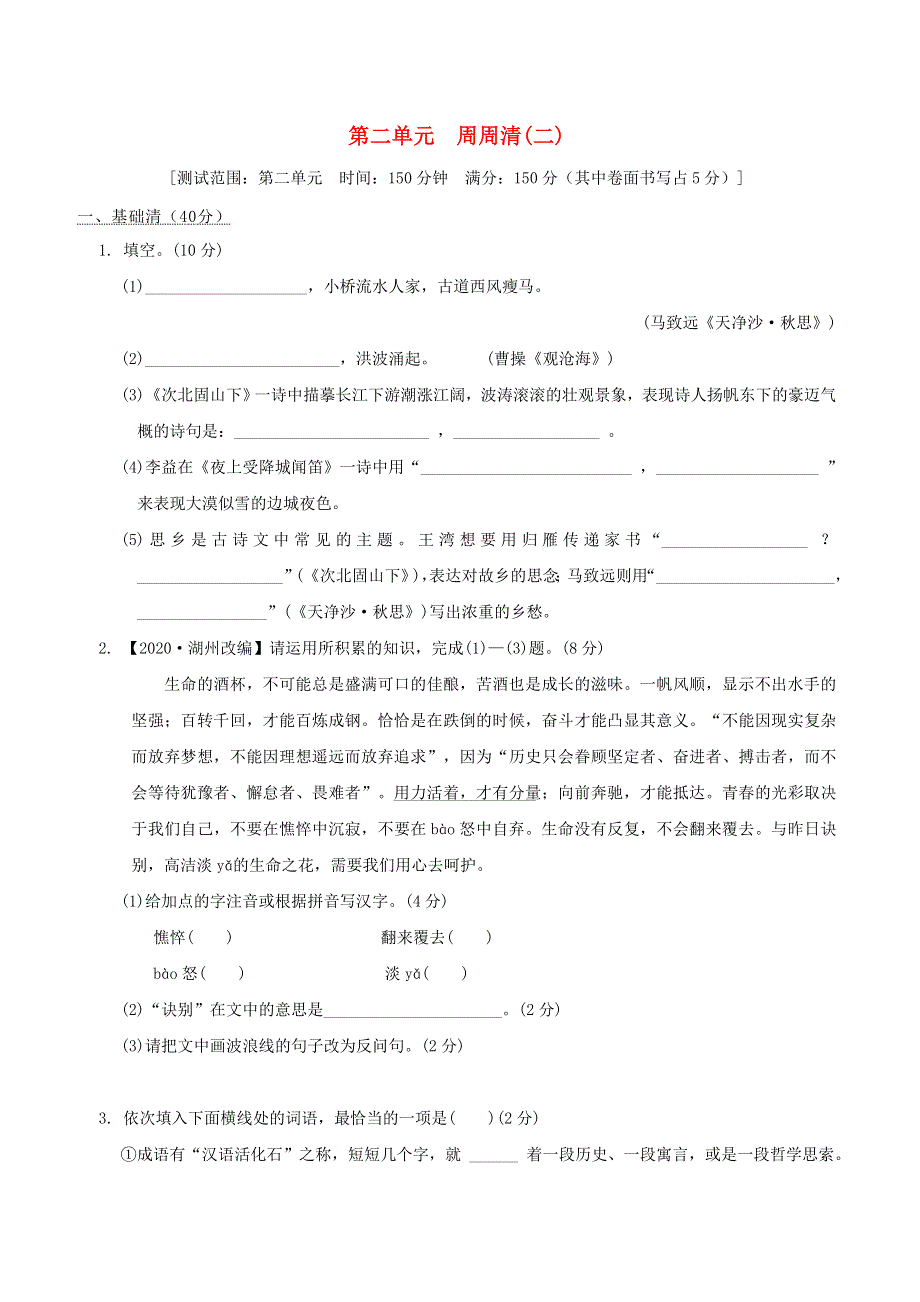 （安徽专版）2021秋七年级语文上册 第二单元 周周清(二) 新人教版.doc_第1页