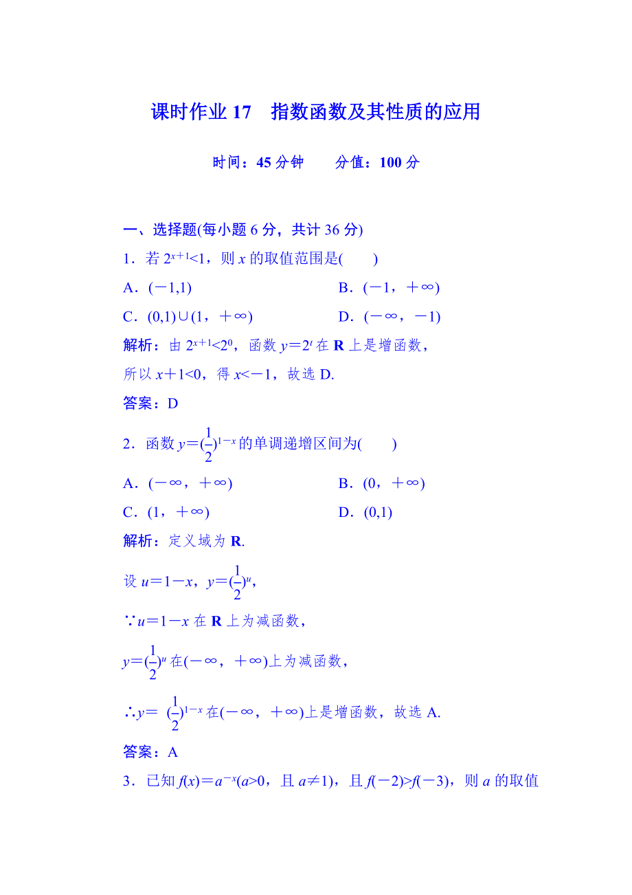 2015-2016学年人教版高中数学必修一习题 第2章 课时作业17 指数函数及其性质的应用.DOC_第1页