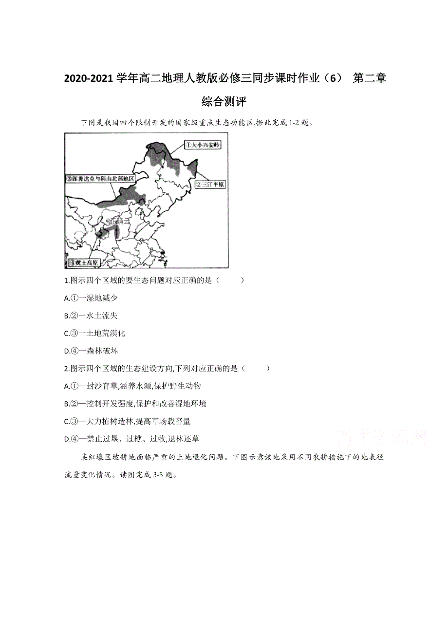 2020-2021学年高中地理人教版必修三同步课时作业（6） 第二章 综合测评 WORD版含解析.doc_第1页