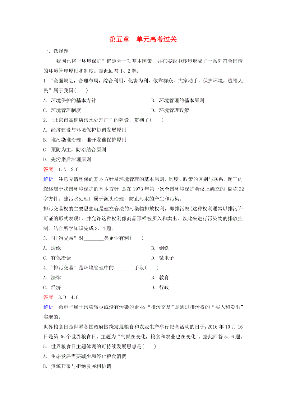 2019-2020学年高中地理 高考过关5 新人教版选修6.doc_第1页