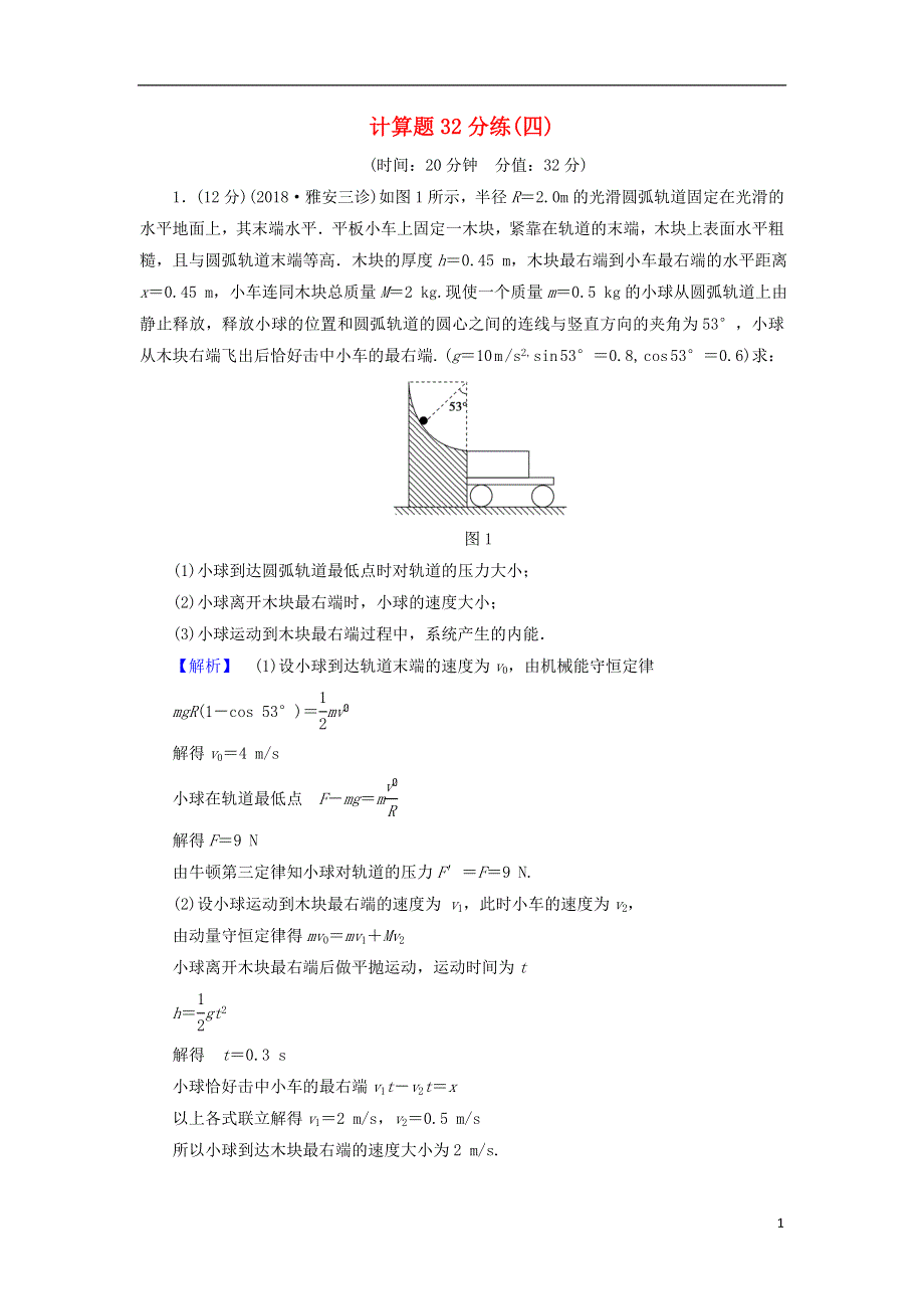 2019年高考物理二轮复习计算题32分练4.doc_第1页