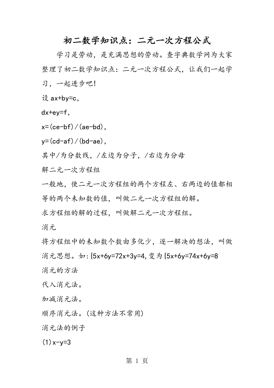 初二数学知识点：二元一次方程公式.doc_第1页