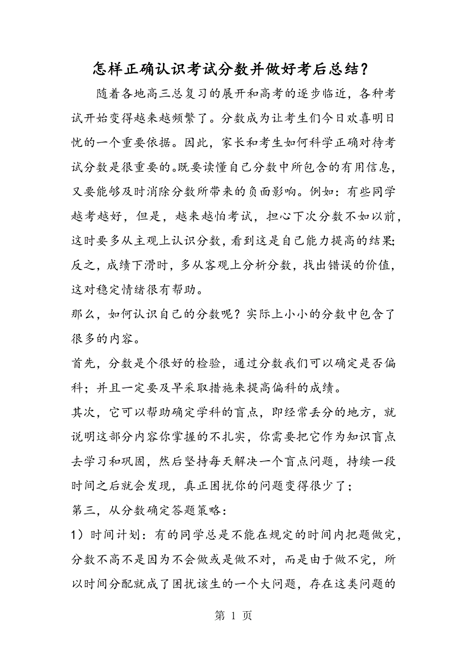 怎样正确认识考试分数并做好考后总结？.doc_第1页